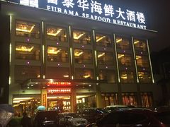 -富黎华海鲜大酒楼(正大广场店)