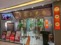 -常赢三兄弟·清真涮肉(崂山路总店)
