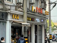 -老瑞福上海菜(人民广场店)