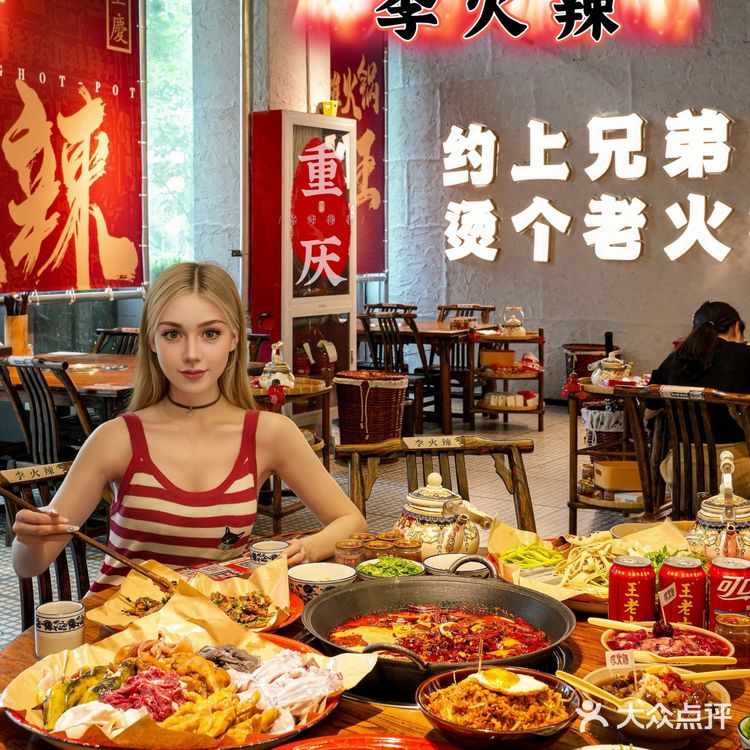 美味随心‼️李火辣老火锅沪上火锅新风尚‼️