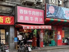 门面-牛煎里牛肉煎包淮南牛肉汤(广东路店)
