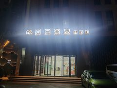 -尚荟汤泉生活馆