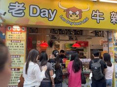 -老day牛杂(官也街总店)