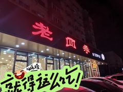 -老四季(光荣街店)