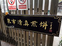 -清真西花市煎饼