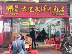 门面-达道武仔牛肉店(广达路店)