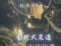 -沐SPA·坐忘山城·日式足道