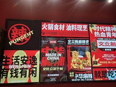-文立新麻辣烫(合生汇21街区店)