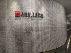 -上海观复博物馆