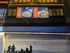 -老德州四合院·德州菜(天衢路店)