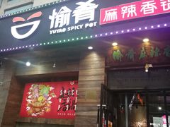 门面-愉肴麻辣香锅(中山路店)