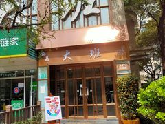 门面-丽晶大班SPA(大沽店)