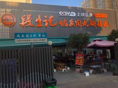 -段生记肉丸糊辣汤(西铁大明宫住宅小区店)