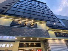 -五芳斋(中山大道总店)