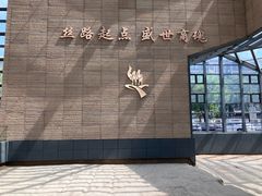 -西安大唐西市博物馆