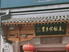 -东来顺饭庄(王府井步行街店)
