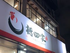 -德四家·云南傣味烧烤品牌(和谐店)