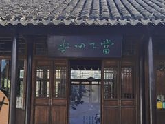 门面-悦禧耕岛酒店·指月坞餐厅·旺山特色农家乐