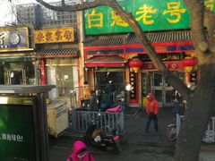 门面-白魁老号饭庄(安内店)