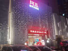 -阿五黄河大鲤鱼(英协路店)