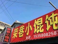 门面-荣巷小馄饨(荣巷店)