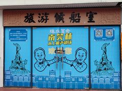 -黄沙码头