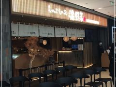 -温野菜涮涮锅(大悦城店)