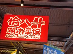 -恰八斗·猛火长沙菜(国贸店)