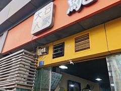 -大石人家鱿鱼面馆(大石西路总店)