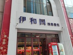 -伊和园清真餐饮