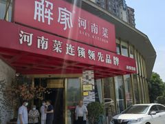 门面-解家河南菜(商鼎路店)