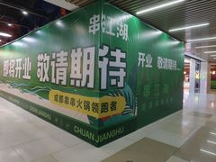 -吾悦广场(天津和平店)