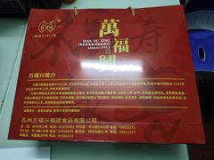 -万福兴糕团(万福兴山塘街直营店)