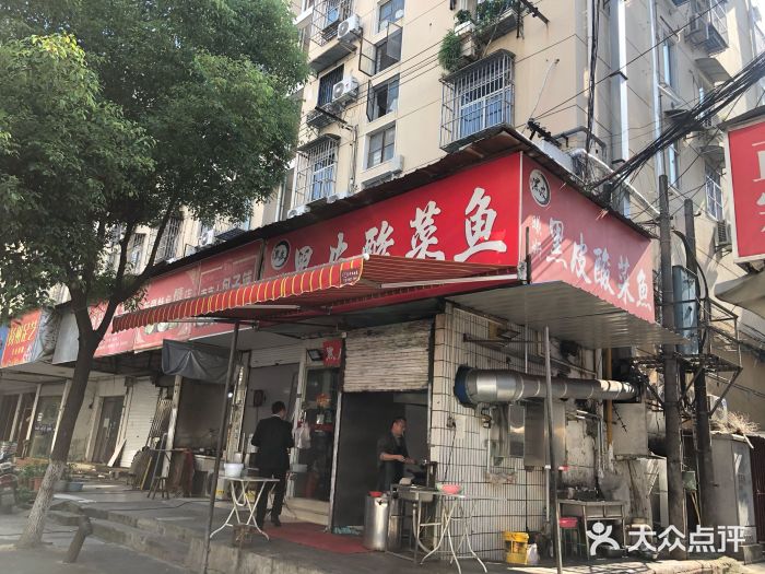 黑皮酸菜鱼(三山街店)门面图片