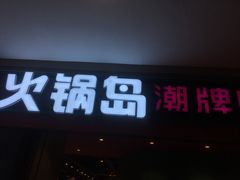 -火锅岛潮牌自助餐厅(天津天佑城店)