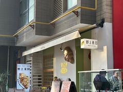 -野上麦田(中贸广场店)