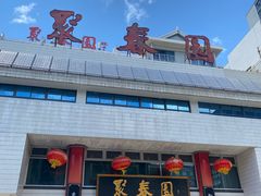 -聚春园自助餐厅(东街口店)