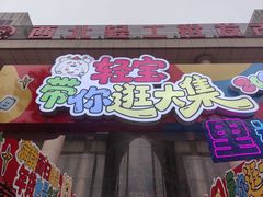 -西北轻工批发市场
