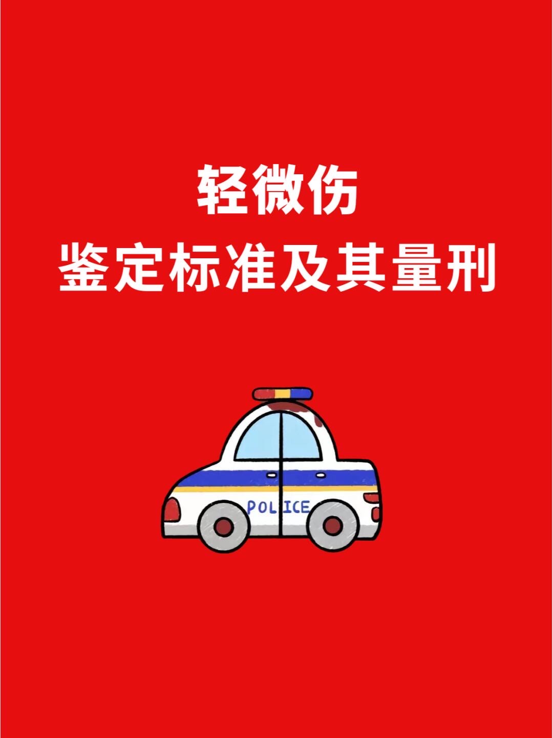 轻微伤一级算什么伤