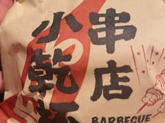 -小乾杯串店•16年沈阳烧烤(文安路店)