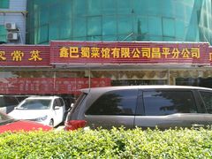 -鑫巴蜀川菜馆(昌平鼓楼店)