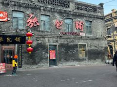 -张包铺(道外店)