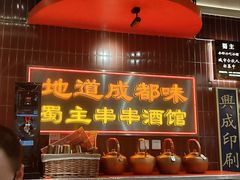 -旺蜀主成都串串火锅(西直门凯德MALL店)