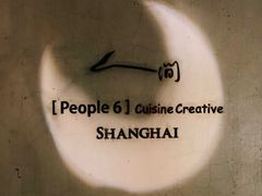 -穹六人间 people 6(岳阳路店)