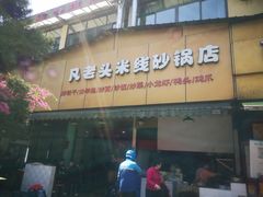 门面-凡老头米线砂锅(古荡新村西粮站)