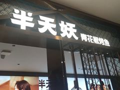 -半天妖烤鱼(西直门凯德mall店)