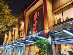 门面-朱仔记食府(江南大道店)