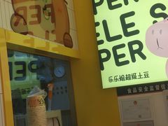 -乐乐姐超级土豆(荟聚店)