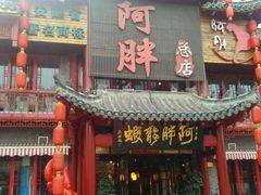 门面-阿胖龙虾小海鲜(宁国南路总店)