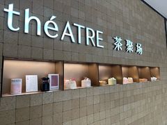 -théATRE 茶聚场(王府中環店)